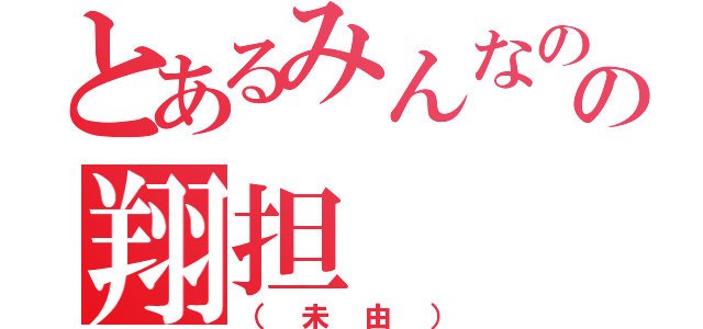 とあるみんなのの翔担（（未由））