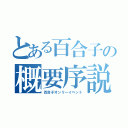 とある百合子の概要序説（百合子オンリーイベント）