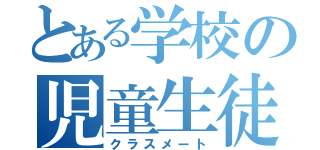 とある学校の児童生徒（クラスメート）