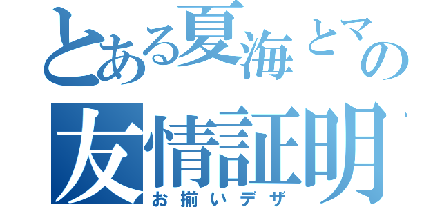 とある夏海とマリ兎の友情証明（お揃いデザ）