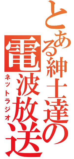 とある紳士達の電波放送（ネットラジオ）