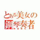 とある美女の鋼琴奏者（仲道郁代）