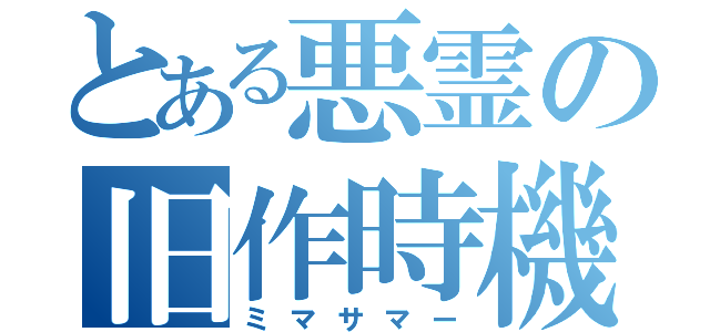 とある悪霊の旧作時機（ミマサマー）