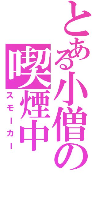 とある小僧の喫煙中（スモーカー）