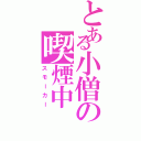 とある小僧の喫煙中（スモーカー）