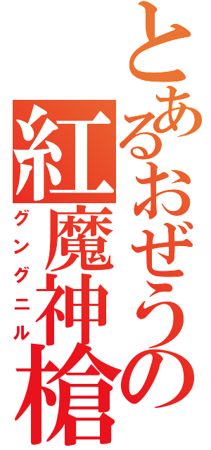 とあるおぜうの紅魔神槍（グングニル）