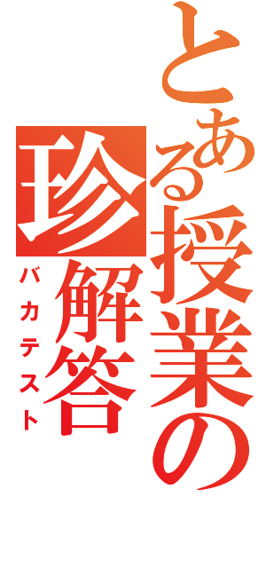 とある授業の珍解答（バカテスト）