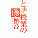 とある授業の珍解答（バカテスト）