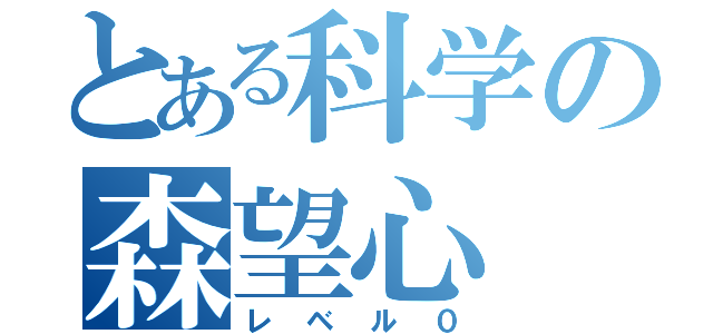 とある科学の森望心（レベル０）