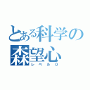 とある科学の森望心（レベル０）