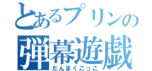 とあるプリンの弾幕遊戯（だんまくごっこ）