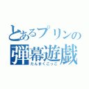 とあるプリンの弾幕遊戯（だんまくごっこ）