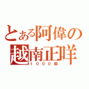 とある阿偉の越南正咩（１０００個）