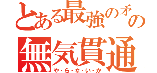 とある最強の矛の無気貫通（や・ら・な・い・か）