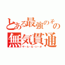 とある最強の矛の無気貫通（や・ら・な・い・か）