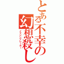 とある不幸の幻想殺しⅡ（イマジンブレーカー）