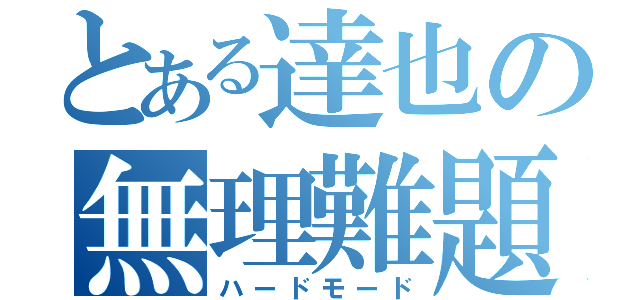 とある達也の無理難題（ハードモード）