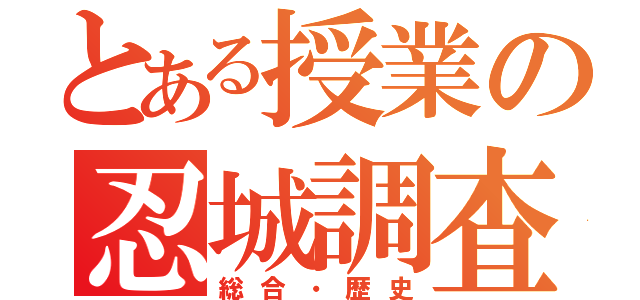 とある授業の忍城調査（総合・歴史）