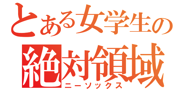 とある女学生の絶対領域（ニーソックス）