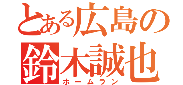 とある広島の鈴木誠也（ホームラン）