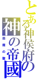 とある神侯府の神の帝國（惡魔の聖）