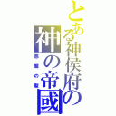 とある神侯府の神の帝國（惡魔の聖）