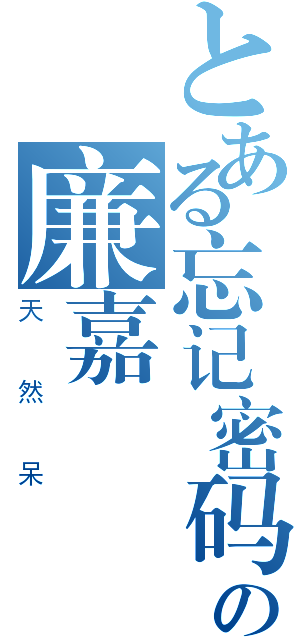 とある忘记密码の廉嘉（天然呆）