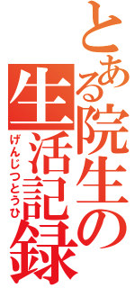 とある院生の生活記録（げんじつとうひ）