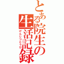 とある院生の生活記録（げんじつとうひ）