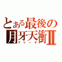 とある最後の月牙天衝Ⅱ（ブリーチ）