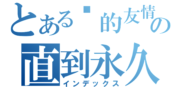 とある仪的友情の直到永久（インデックス）