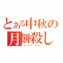 とある中秋の月餅殺し（  ムーンゲーキ  ブレカー）