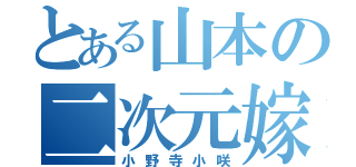 とある山本の二次元嫁（小野寺小咲）