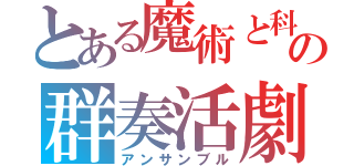 とある魔術と科学の群奏活劇（アンサンブル）