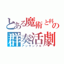 とある魔術と科学の群奏活劇（アンサンブル）