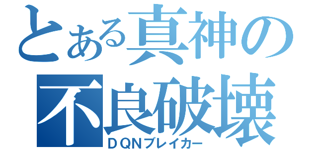 とある真神の不良破壊（ＤＱＮブレイカー）