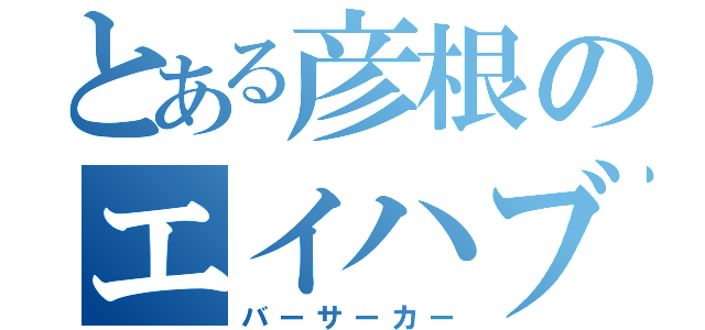 とある彦根のエイハブ（バーサーカー）