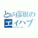 とある彦根のエイハブ（バーサーカー）