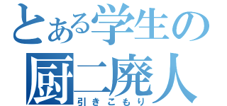 とある学生の厨二廃人（引きこもり）