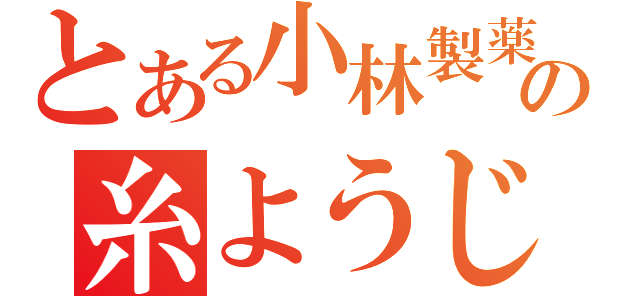 とある小林製薬の糸ようじ（）