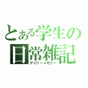 とある学生の日常雑記（デイリーメモリー）