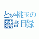 とある桃玉の禁書目録（）