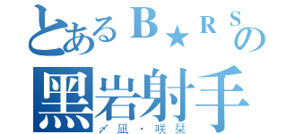 とあるＢ★ＲＳの黑岩射手（〆凪·咲栞）