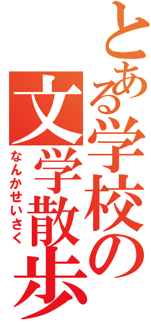 とある学校の文学散歩（なんかせいさく）