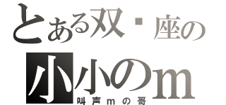 とある双鱼座の小小のｍ（叫声ｍの哥）