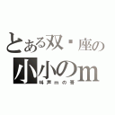 とある双鱼座の小小のｍ（叫声ｍの哥）