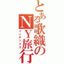 とある歌織のＮＹ旅行Ⅱ（インデックス）