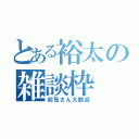 とある裕太の雑談枠（初見さん大歓迎）