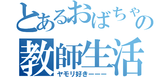 とあるおばちゃんの教師生活（ヤモリ好きーーー）