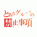 とあるグループの禁止事項（と◯◯）